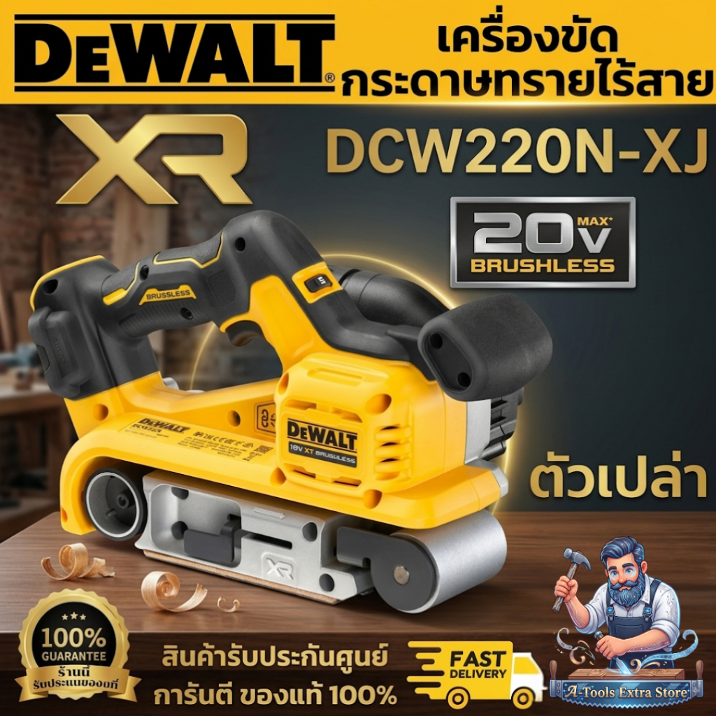 DEWALT รุ่น DCW220N-XJ (ตัวเปล่า) เครื่องขัดกระดาษทราย ไร้สาย 20V มอเตอร์ไร้แปรงถ่าน ปรับความเร็วได้