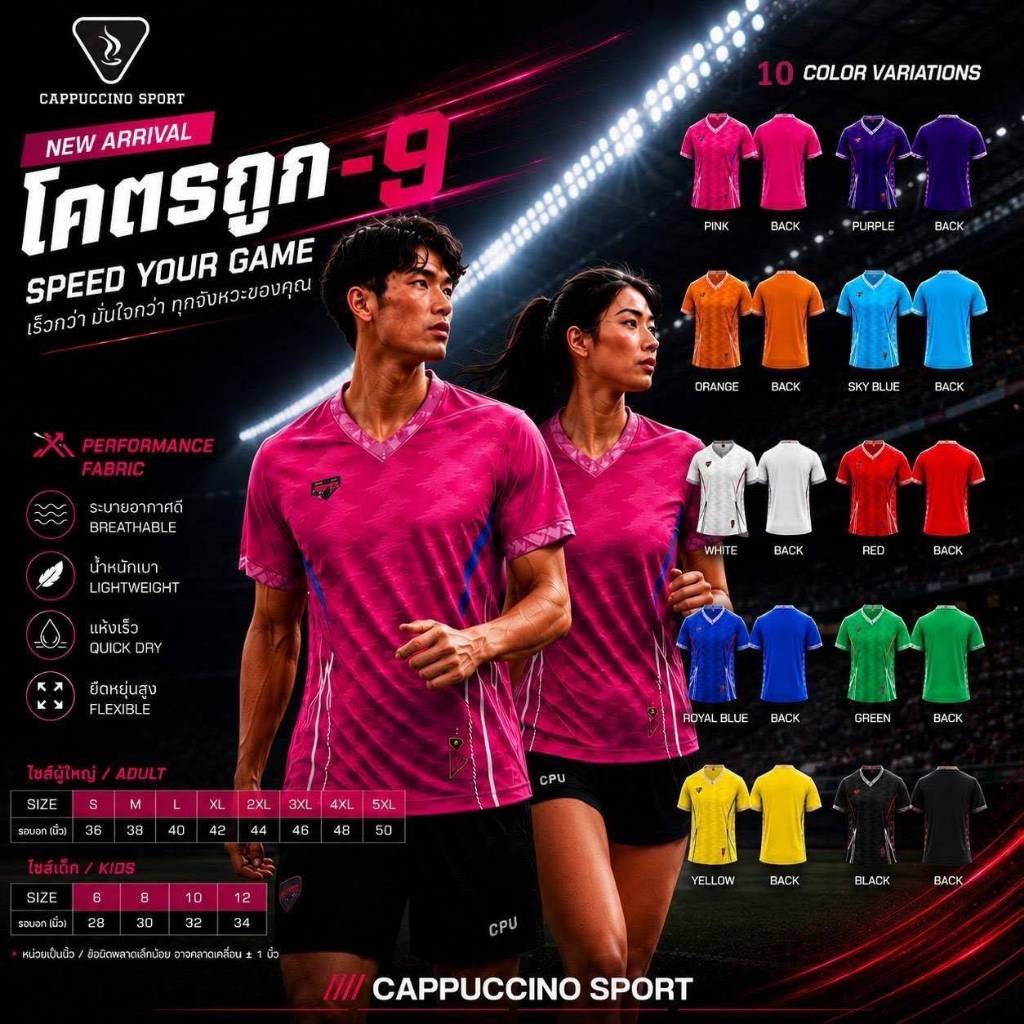เสื้อกีฬา Cappuccino Sport รุ่น "โครตถูก-9"