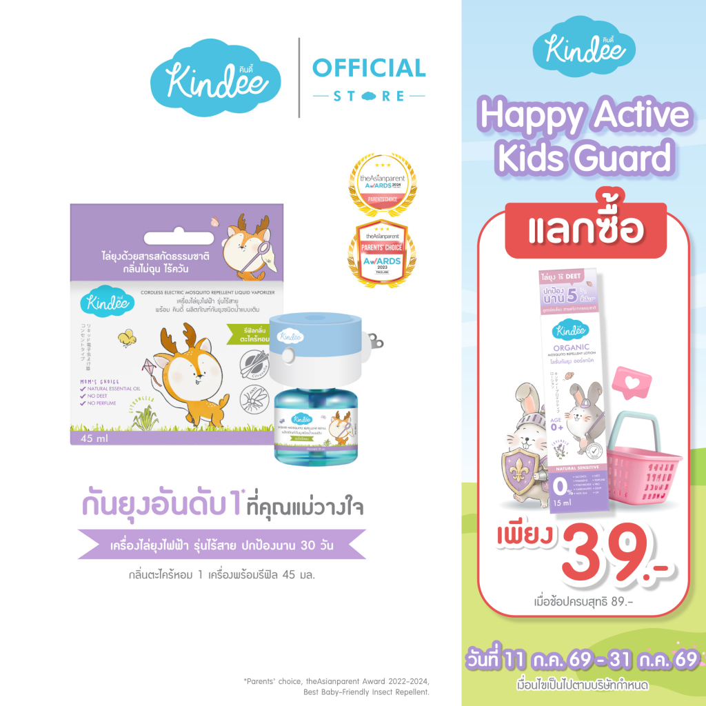 [ต่อชิ้นถูกชัวร์] Kindee คินดี้ ผลิตภัณฑ์กันยุงชนิดน้ำแบบเติม สำหรับเครื่องไล่ยุงไฟฟ้า กลิ่นตระไคร้หอม (45 มล.)