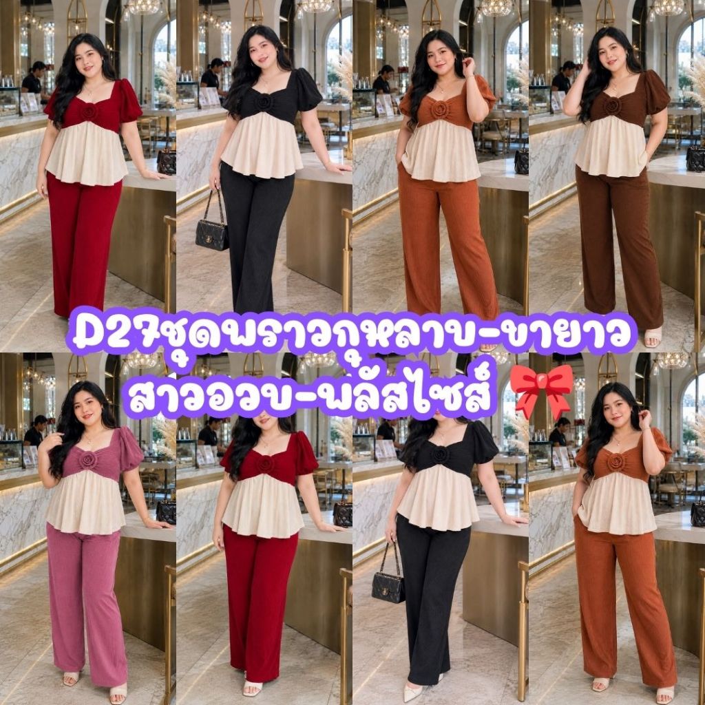 D27ชุดพราวกุหลาบ-ขายาว เนื้อผ้านิ่มสไตล์เกาหลี รุ่นใหม่สาวอวบ