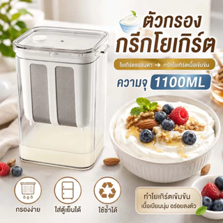 HC ที่กรองโยเกิร์ต 1100ที่กรองกรีกโยเกิร์ต/ชีส พร้อมฝาปิด น้ําผลไม้ตาข่ายกรอง ตัวกรองโยเกิร์ตแบบใช้ซ้ำได้