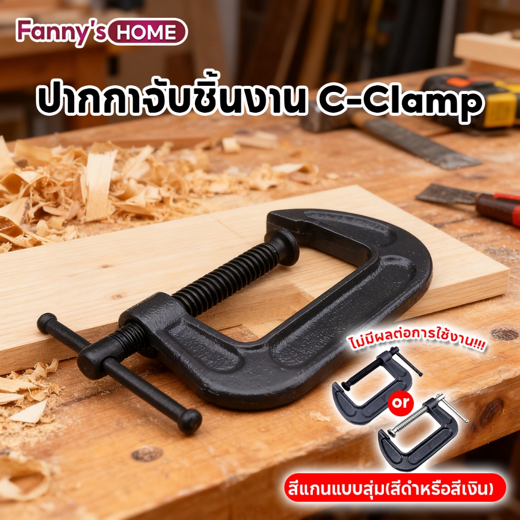 ปากกาจับชิ้นงาน ขนาด 2/4/6 นิ้ว ปากกาตัวซี ซีแคลมป์ C-Clamp สำหรับงานไม้ งานเชื่อม ปรับขนาดได้ตามต้องการ พร้อมส่ง