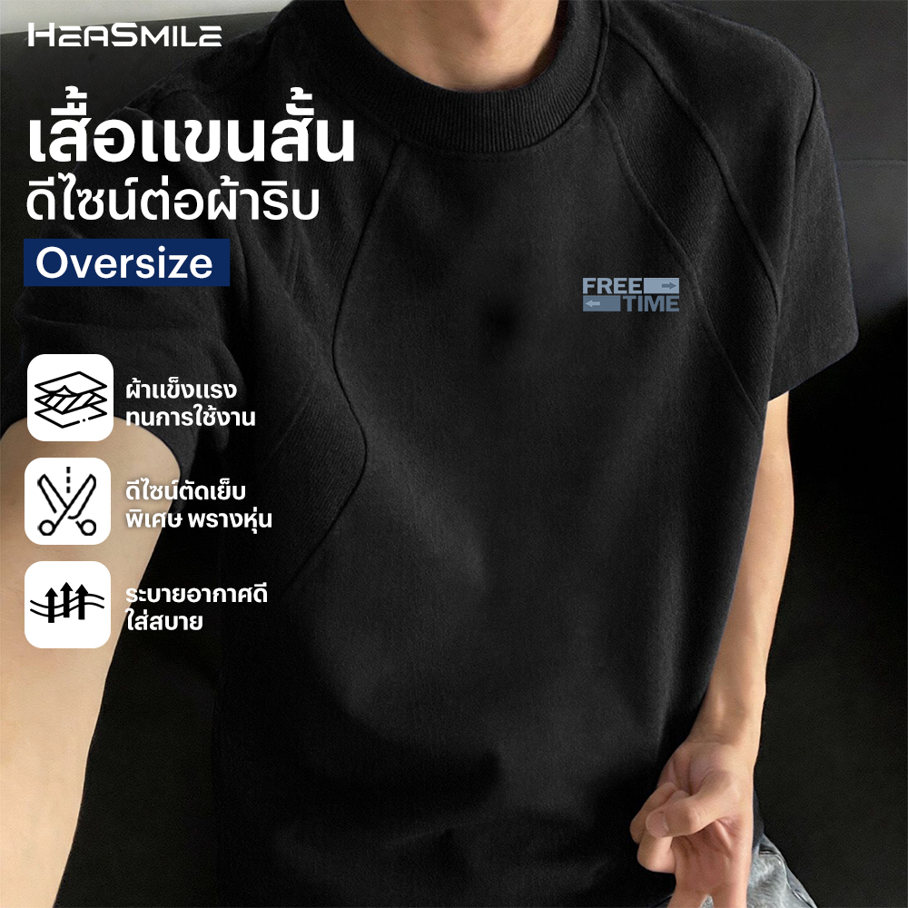 HeaSmile เสื้อยืดแขนสั้น เสื้อโอเวอร์ไซส์ผู้ชาย ทรงหลวม ผ้าคุณภาพดี ใส่สบายทุกวัน (MS42-JGPJDX)