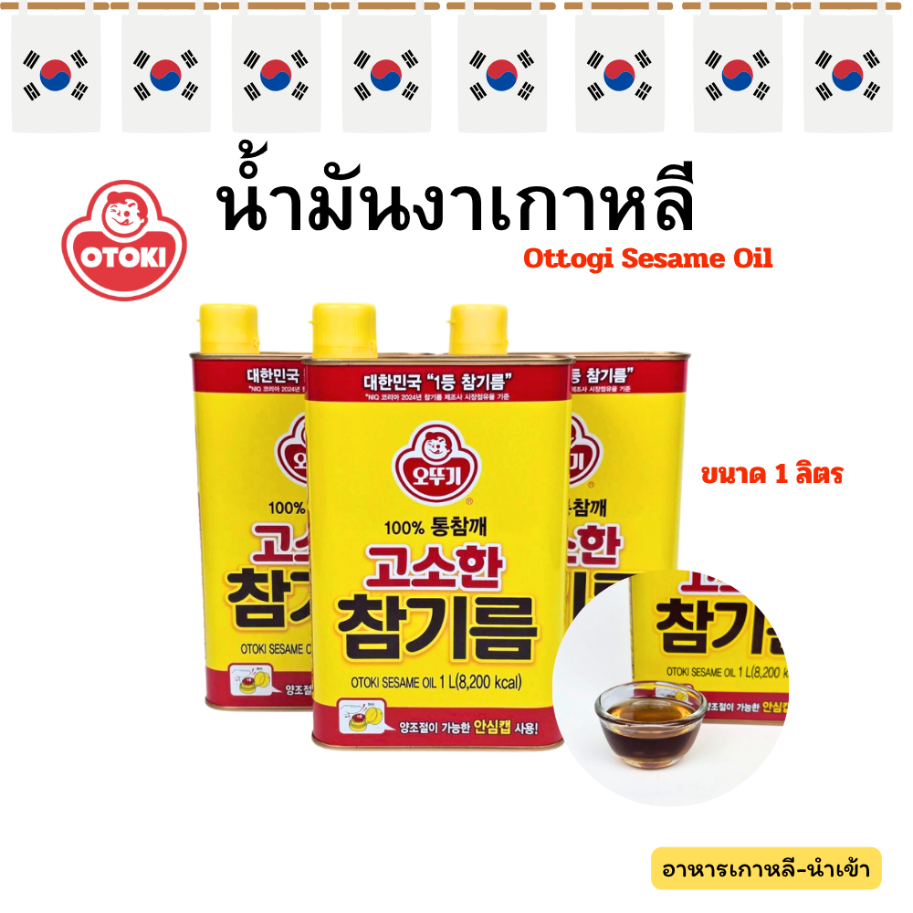 น้ำมันงาเกาหลี ขนาด 1 ลิตร  สินค้าแท้ 100% KOREA OTTOGI SESAME OIL 참기름