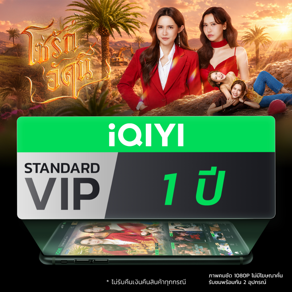 ลุ้นรับสิทธิ์เป็นผู้โชคดี iQIYI STANDARD VIP 1 ปี เข้าร่วมงาน "อย่าขอพี่เจน" Final EP. และ 'SPRING O