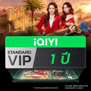 [E-voucher] iQIYI STANDARD VIP มาตรฐาน 1 ปี แอปดูหนัง/ซีรีส์ แบบซับไทยและพากย์ไทย