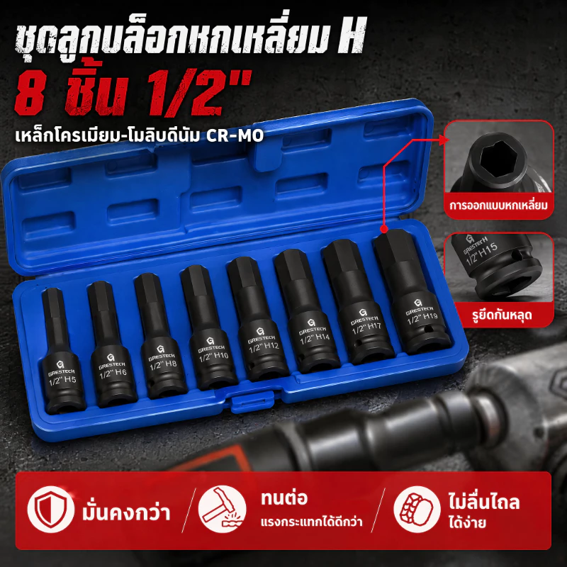 ชุดบล็อก บล็อกลม บล็อกที บล็อกH 8pcs ขนาด 1/2นิ้ว ชุดลูกบล็อกเดือยโผล่หกเหลี่ยม ทนทาน ใช้งานได้หลากหลาย
