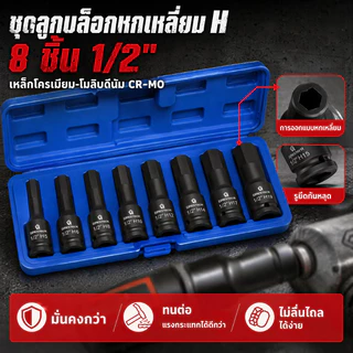 ชุดบล็อก บล็อกลม บล็อกที บล็อกH 8pcs ขนาด 1/2นิ้ว ชุดลูกบล็อกเดือยโผล่หกเหลี่ยม ทนทาน ใช้งานได้หลากหลาย