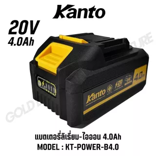 KANTO แบตเตอรี่ลิเธี่ยม-ไอออน 2.0Ah / 4.0Ah ขั้วแบตเตอรี่ MT รุ่น KT-POWER-B2.0 KT-POWER-B4.0