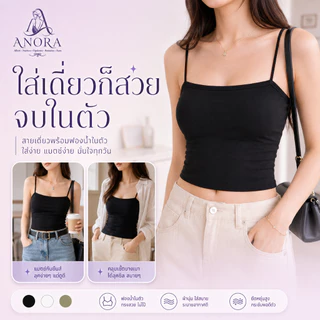 ANORA เสื้อกล้ามบราในตัว ผ้ายืดหยุ่น ดันทรงกระชับอก เย็นสบายไม่อับชื้น เนื้อผ้าบางเบา ระบายอากาศ ราคาถูก