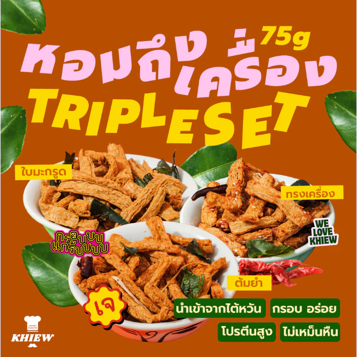 (เซต3ถุงแซ่บซี๊ดถุงละ75 g) รสทรงเครื่อง+รสต้มยำ+รสใบมะกรูด Khiew กรอบอร่อย เคี้ยวเพลิน