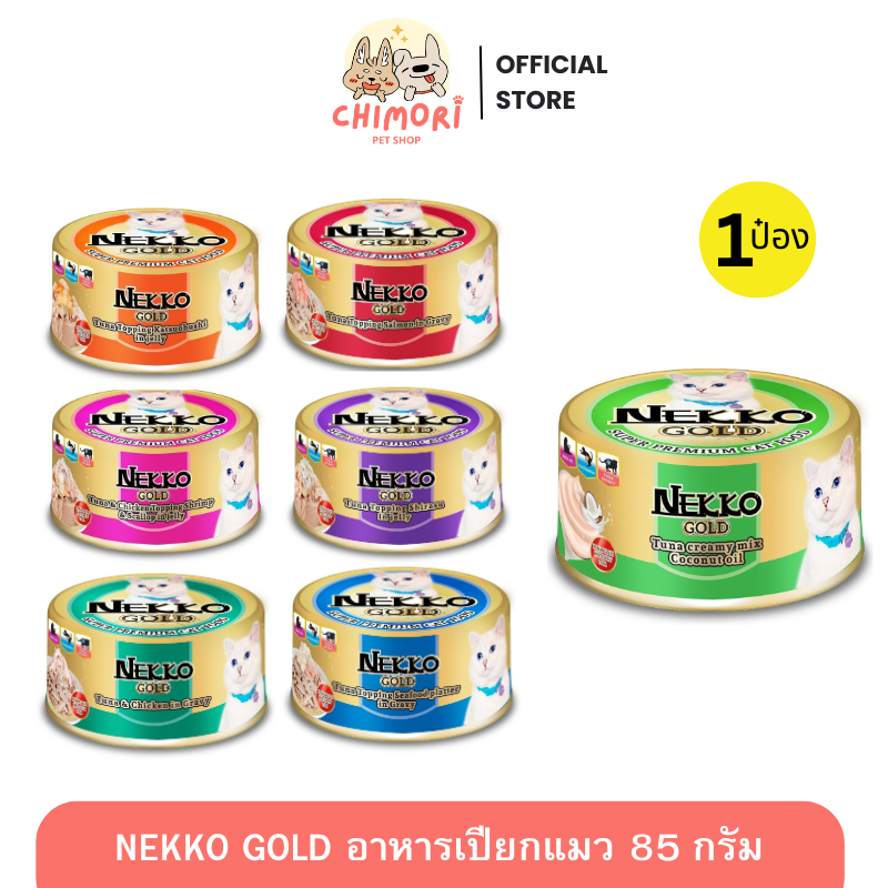 [1 กระป๋อง] NEKKO Gold อาหารเปียกแมว เกรดพรีเมี่ยม เน็กโกะโกลด์ ดูแลสุขภาพ แมวกินง่าย 85 กรัม