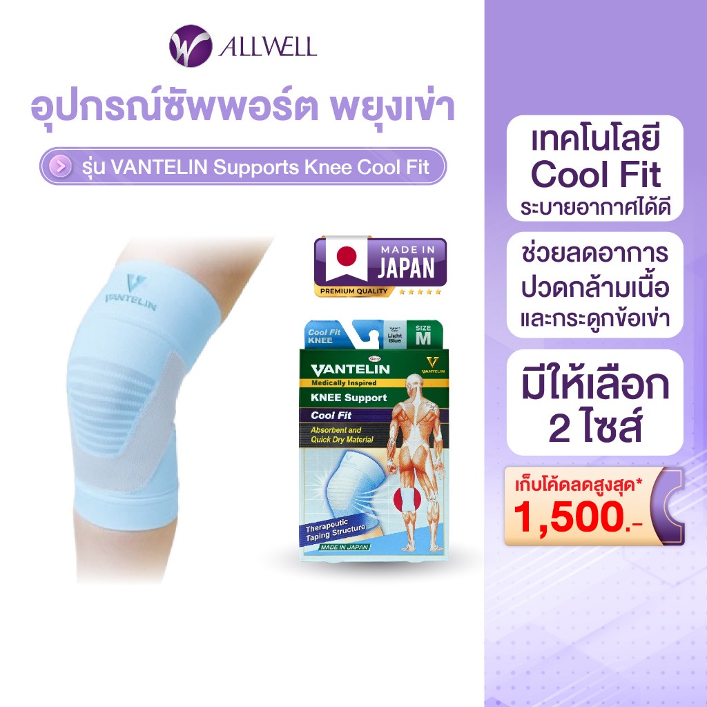 ALLWELL อุปกรณ์ซัพพอร์ตพยุงเข่า Vantelin Support Cool Fit Knee Blue นำเข้าจากประเทศญี่ปุ่น