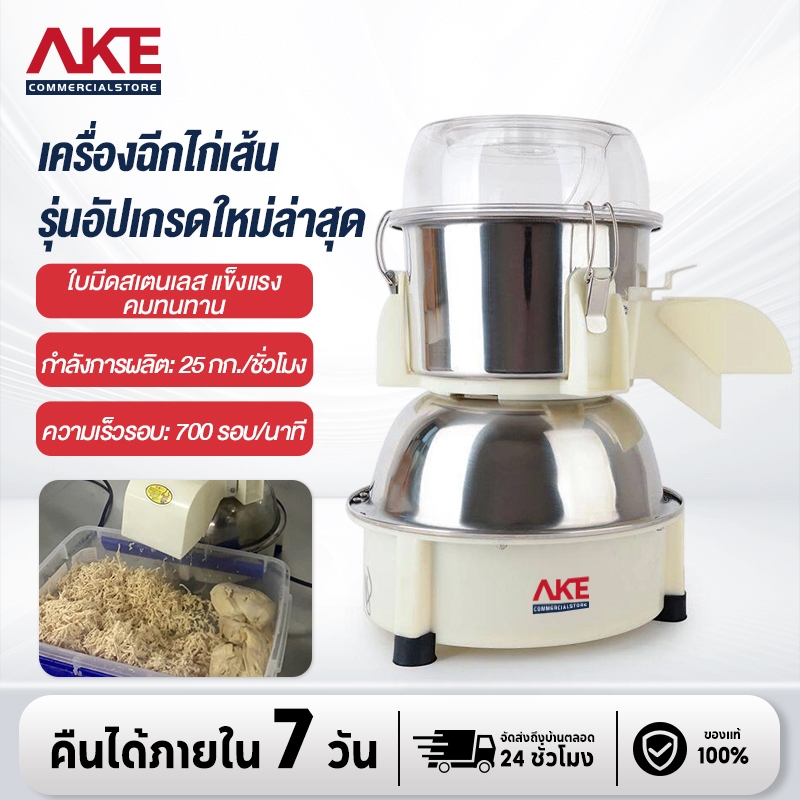 AKE เครื่องฉีกไก่เส้น เครื่องฉีกเนื้อไก่ เครื่องทำไก่เส้น เครื่องหั่นผักไฟฟ้าอัตโนมัติ (ต้มอกไก่ให้สุกก่อนฉีกไก่เส้น)