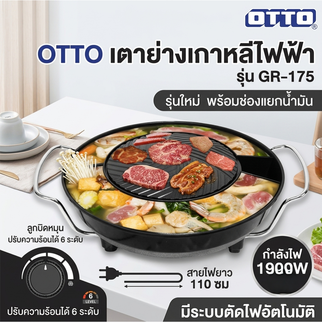 OTTO เตาปิ้งย่างไฟฟ้าเกาหลี รุ่น GR-175 เตาย่างเกาหลีไฟฟ้า รุ่น GR-175 มีช่องแยกน้ำมัน