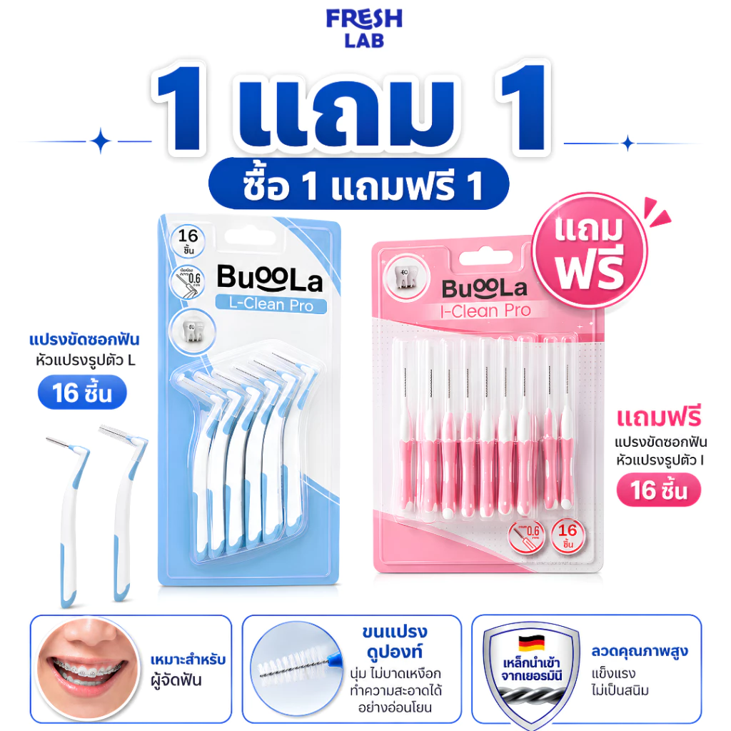 [ซื้อ 1 แถมฟรี 1 ] Buoola สุดคุ้ม แปรงขัดซอกฟันตัว L 16 ชิ้น แถมฟรี แปรงขัดซอกฟันตัว I 16 ชิ้น สำหรับคนจัดฟัน