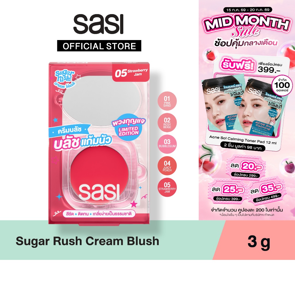 [ใหม่] sasi ชูการ์ รัช ครีม บลัช Sugar Rush Cream Blush (GWP) 3g
