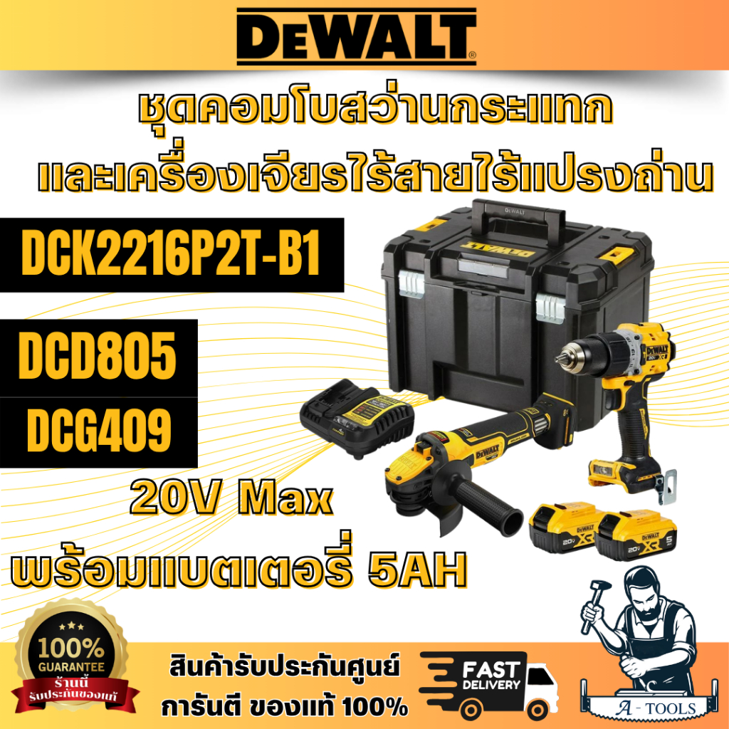 DEWALT รุ่น DCK2216P2T-B1 ชุดคอมโบสว่านกระแทกและเครื่องเจียรไร้สายไร้แปรงถ่าน 20V Max (DCD805+DCG409