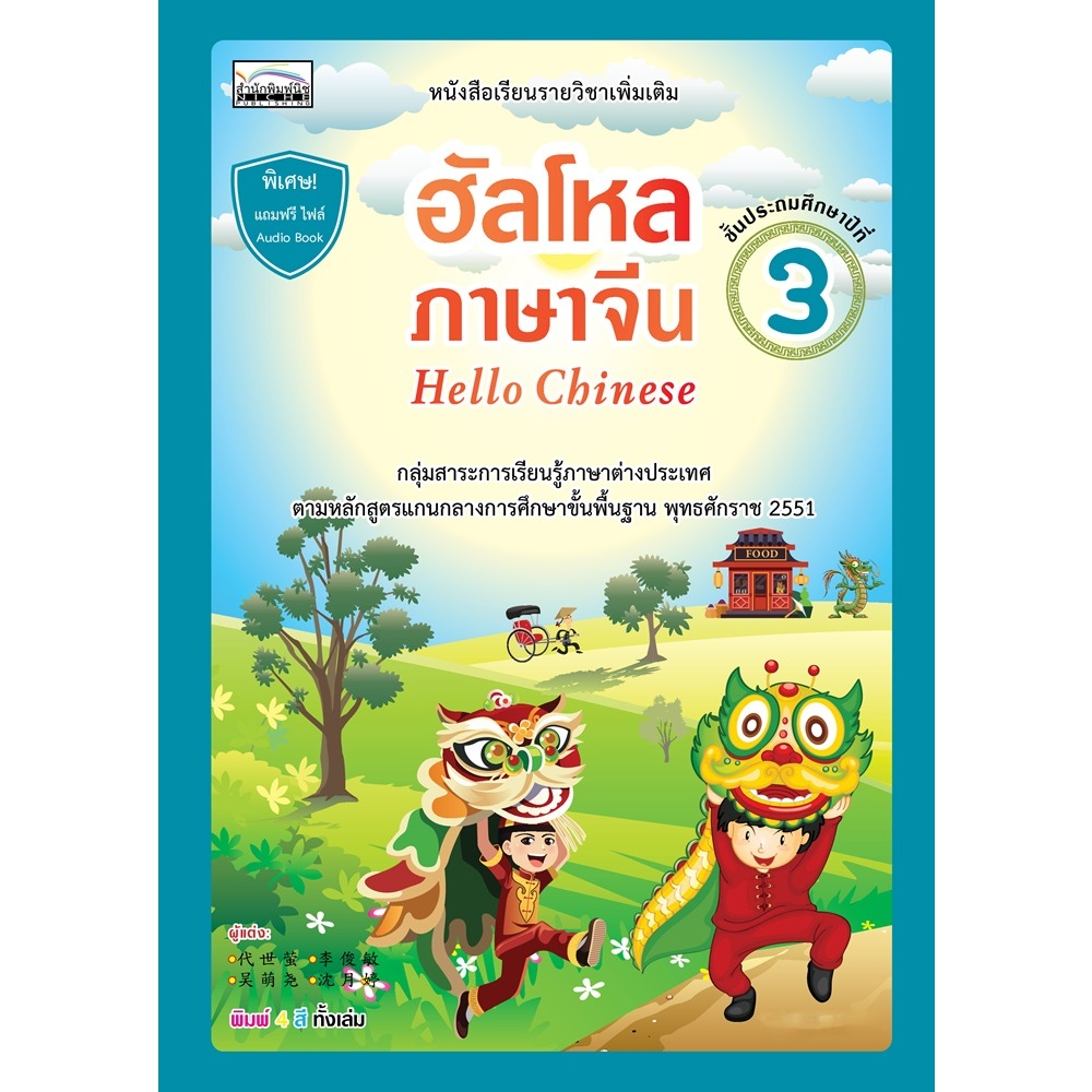 ฮัลโหล​ภาษาจีน​ 3 ชั้นประถมศึกษา​ปี​3 (9786167876238)