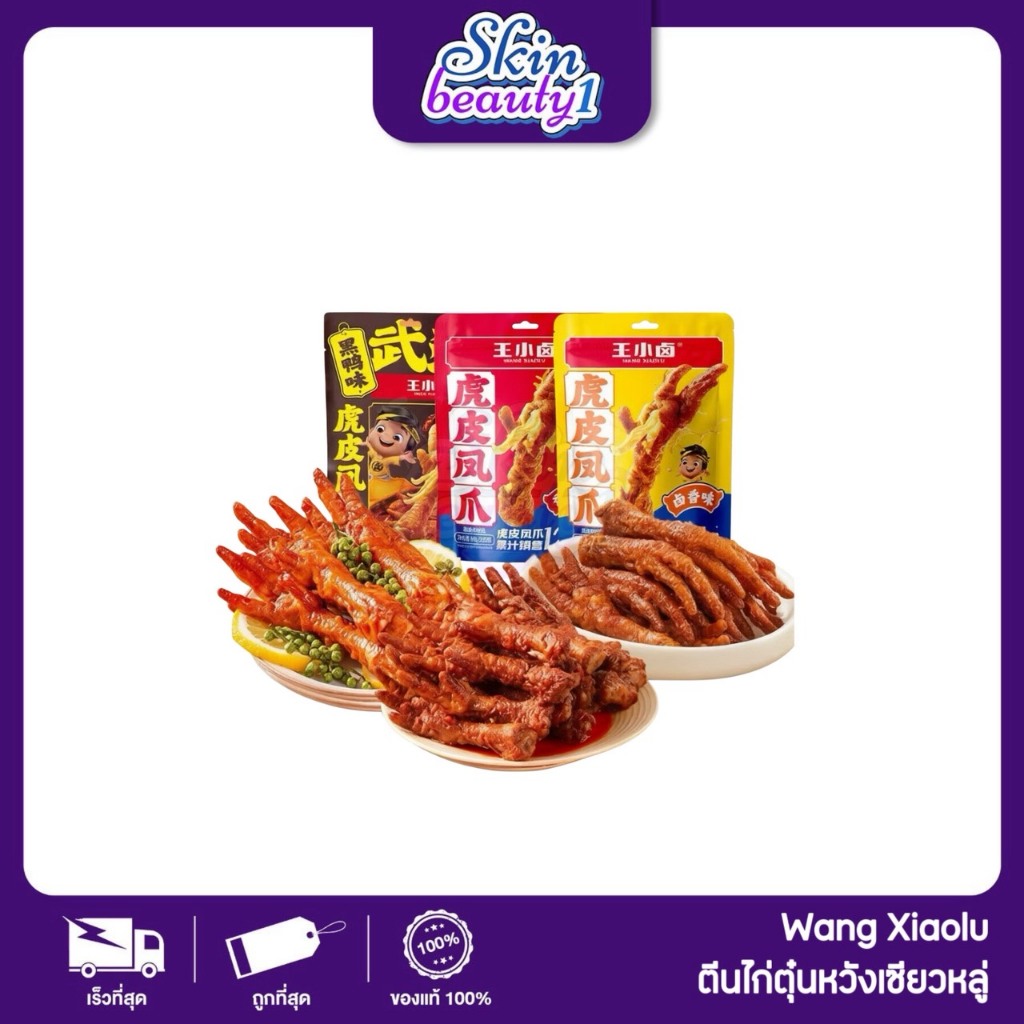 ตีนไก่ตุ๋นเปื่อย ชุ่มซอส หวังเซียวหลู่ Wang Xiaol ของแท้100% แม่ค้านำเช้าเอง