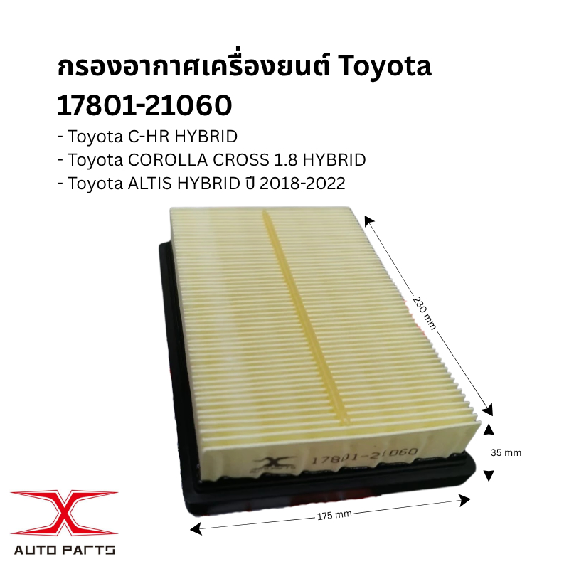 17801-21060 กรองอากาศ T0YOTA CH-R 1.8L Hybrid, Altis Hybrid 19-, Cross 1.8 Hybrid CHR รหัสแท้ 17801-