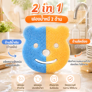 Beary Clean ฟองน้ำล้างจาน 2 ด้าน นุ่ม+ใยขัด ขจัดคราบมัน ไม่เป็นรอย แห้งไว ใช้ได้ทั้งจาน หม้อ และอุปกรณ์ครัว