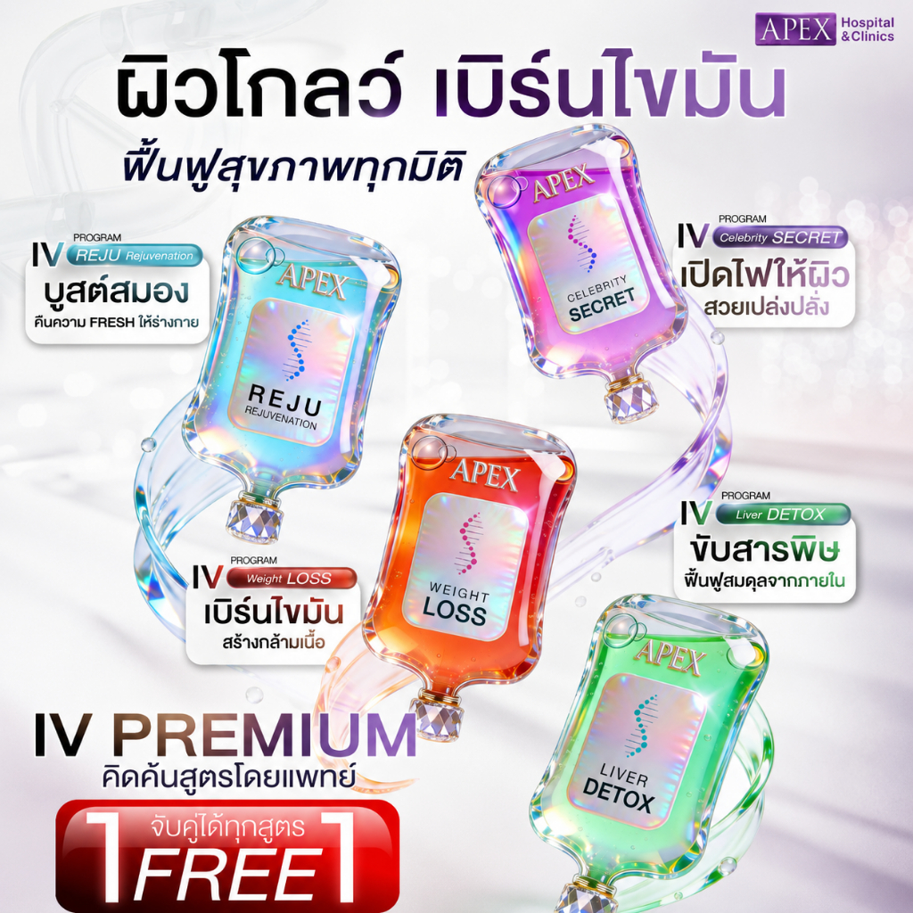 [E-Voucher] APEX ดริปผิว วิตามิน IV drip premium 1 แถม 1 ราคา 4990 บาท ขาวใส อิ่มน้ำ เลือกสูตรได้ (1