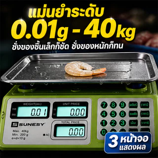 🔥ส่งฟรี 🔥SUNESY ตาชั่งดิจิตอล แผงภาษาไทย ความจุ กันน้ำได้ มีความแม่นยำสูงถึง 0.01 กรัม 40 กิโลกรัม