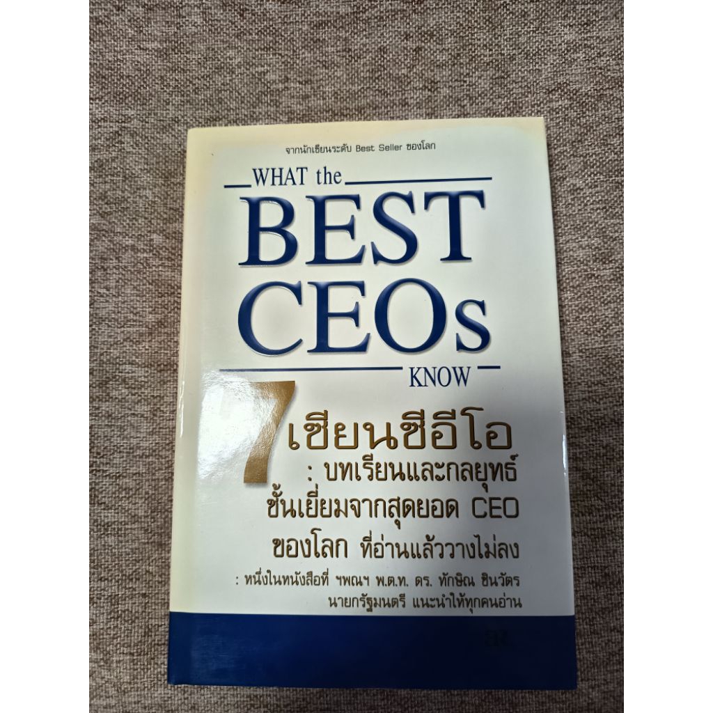 WHAT the BEST CEOs KNOW (A9) ปกแข็ง
