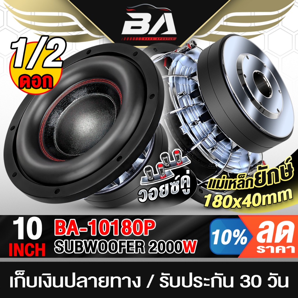 BA SOUND ลำโพงซับวูฟเฟอร์ ขนาด 10 นิ้ว BA-10180P แม่เหล็ก180*40 แม่เหล็ก 2 ชั้น วอยซ์คู่ ลำโพงซับ 10 นิ้ว ลำโพง 10 นิ้ว