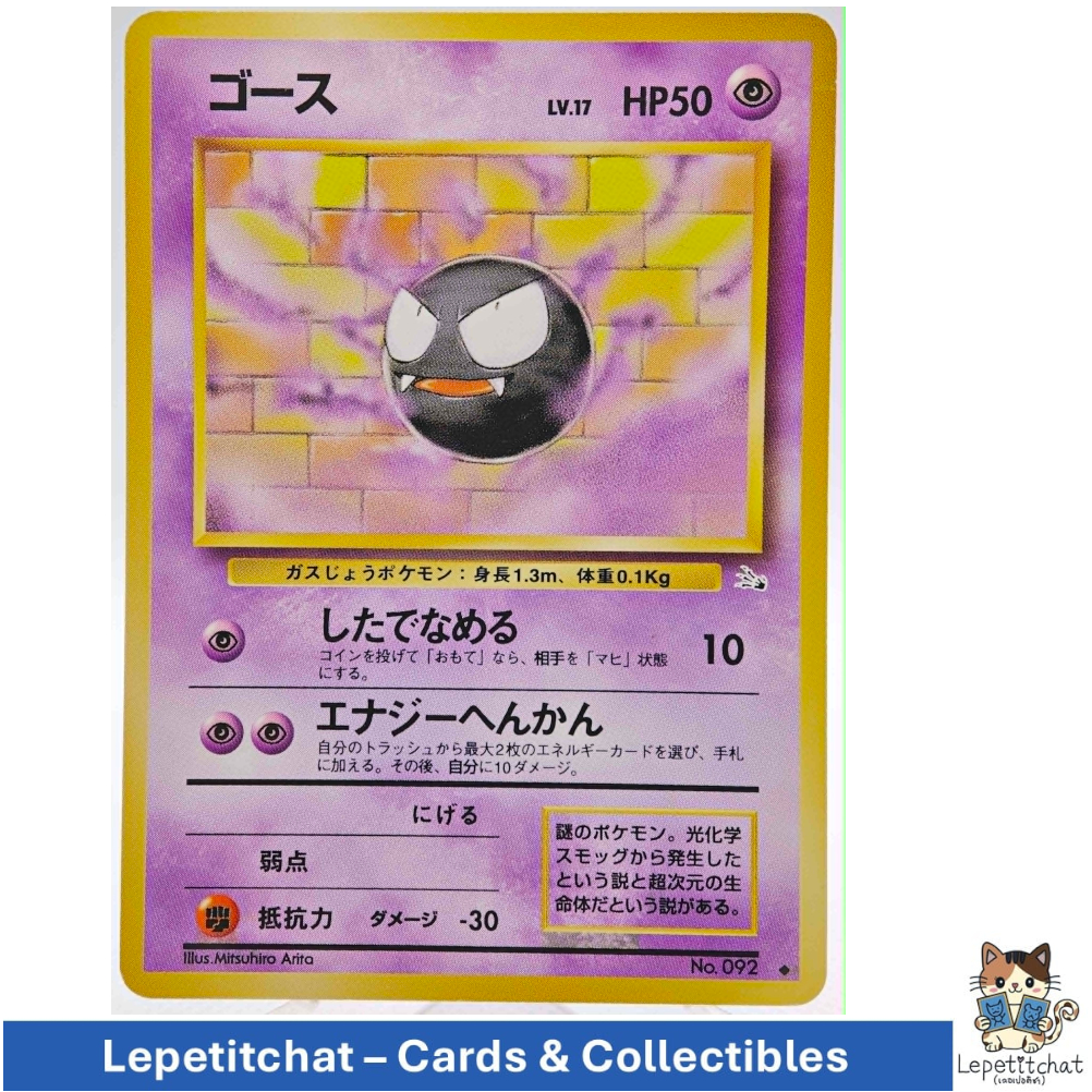 การ์ดโปเกมอน โกส Fossil  set n°092 (JPN). Pokémon Card :  Gastly Fossil set n°092 (JPN). Ref : 103d