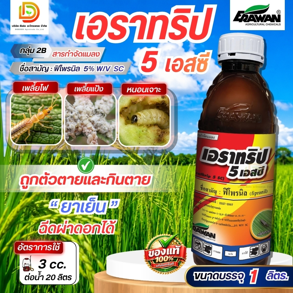 เอราทริป 5 เอสซี ฟิโพรนิล ขนาด 500 cc หนอนเจาะ หนอนใย บุ้ง ร่าน เพลี้ยไฟ เพลี้ยแป้ง #เอราวัณ
