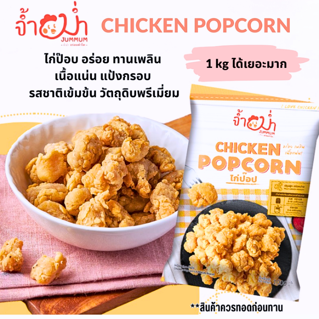 <สั่งในไลฟ์ลด50%>จ่ำม่ำ ชิคเค้นป๊อปคอร์น Chicken Popcorn 1 kg ไก่ป๊อบเนื้อแน่นแป้งกรอบ พรีเมี่ยม รสเข้มข้น **ทอดก่อนทาน