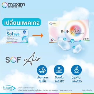 Maxim Sof Air รายเดือน คอนแทคเลนส์ใส แม็กซิม จำนวน/กล่อง 2 ชิ้น