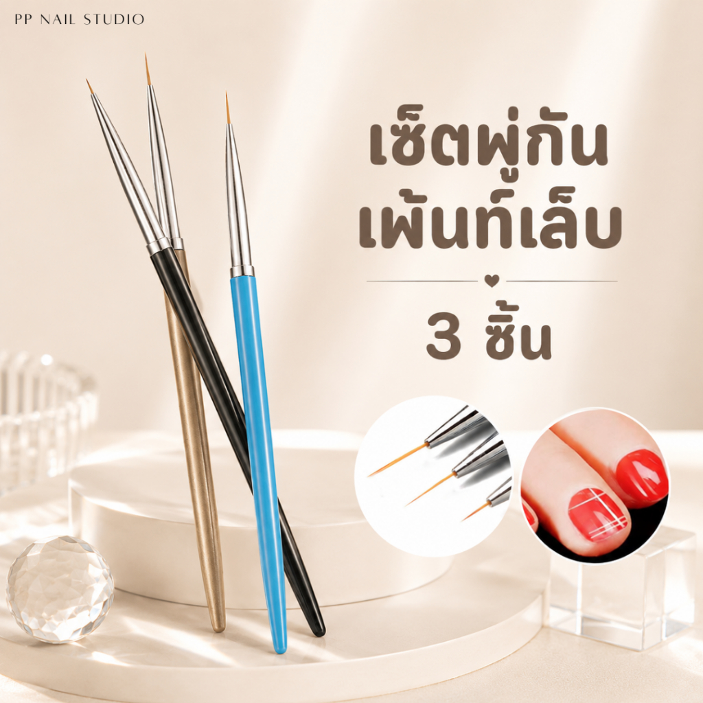 เซ็ทพู่กันเพ้นท์เล็บ 3 ชิ้น (3 สี) พู่กัน เล็บเจล อุปกรณ์ทำเล็บ