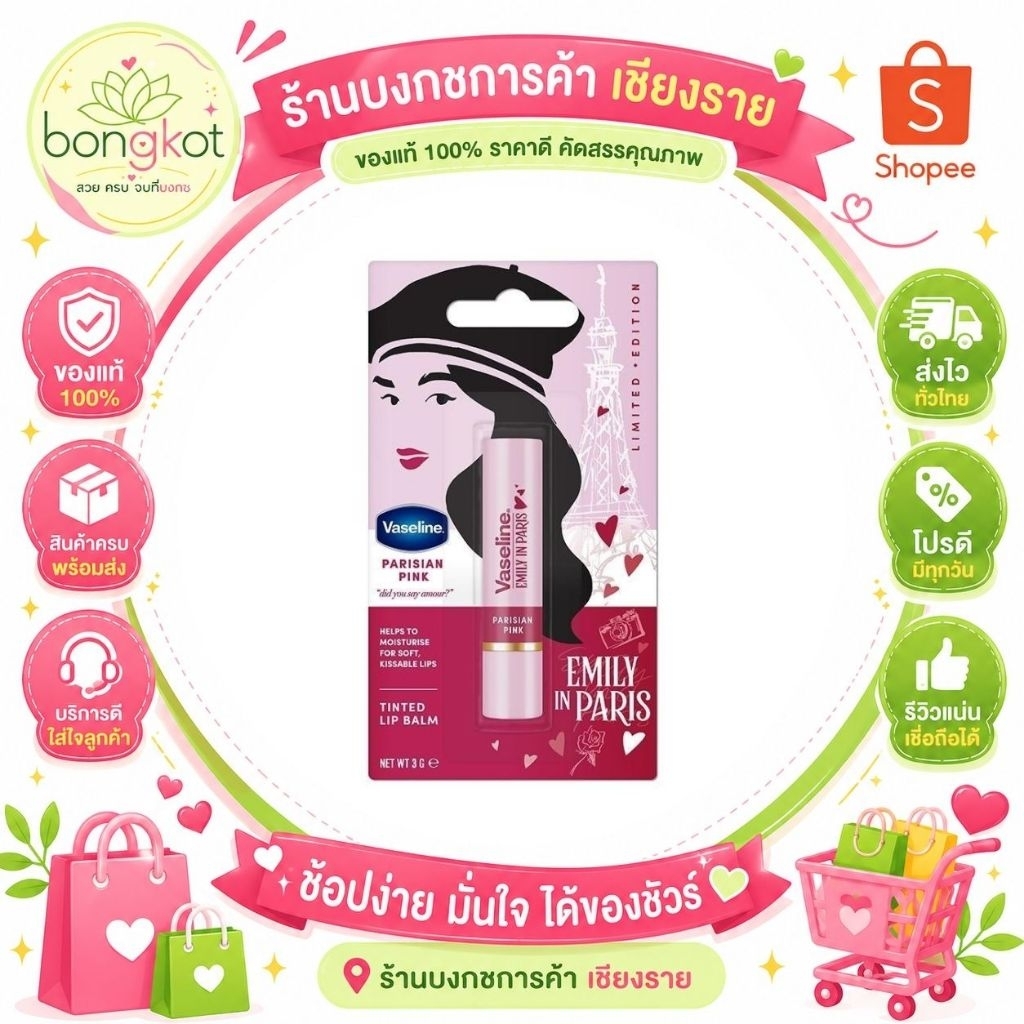 Vaseline Emily in Paris Tinted Lip Balm 3g #Rouge Romance ลิปบาล์มวาสลีนรุ่นลิมิเต็ด 
