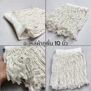 [อะไหล่] ผ้าถูพื้น 10 นิ้ว ผ้าทำความสะอาด เกรดA ซับน้ำได้ดี