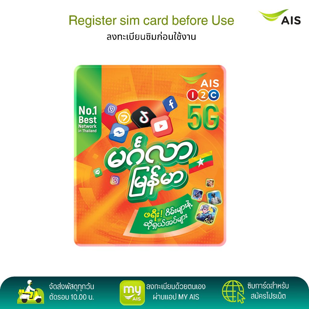 AIS ซิม MYANMAR ระบบเติมเงิน สมัครโปรเสริมอินเตอร์เน็ตโปรโทรฟรีลูกค้าใหม่ได้ สินค้าพร้อมส่ง