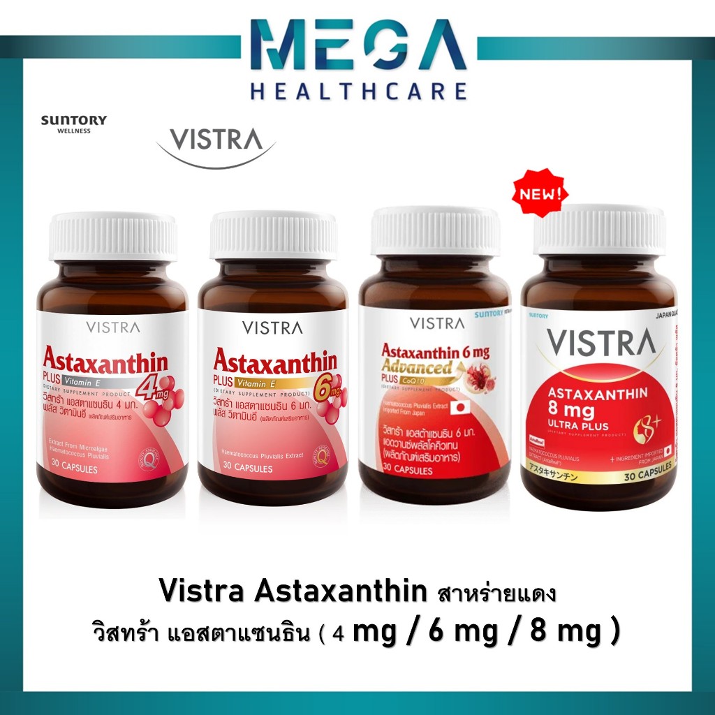 Vistra Astaxanthin สารสกัดจาก สาหร่ายแดง ( 4 mg / 6 mg / 8 mg ) 4mg 6mg advanced 8mg วิสตร้า แอสต้าแซนติน 30แคปซูล