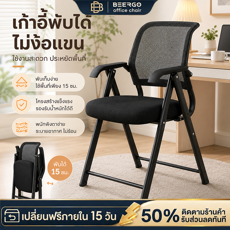 BeErgo เก้าอี้ทำงานพับได้ พนักพิงตาข่าย ระบายอากาศ ประหยัดพื้นที่ ไม่ต้องประกอบ กางใช้งานได้เลย ขาเหล็กแข็งแรง ทนทาน