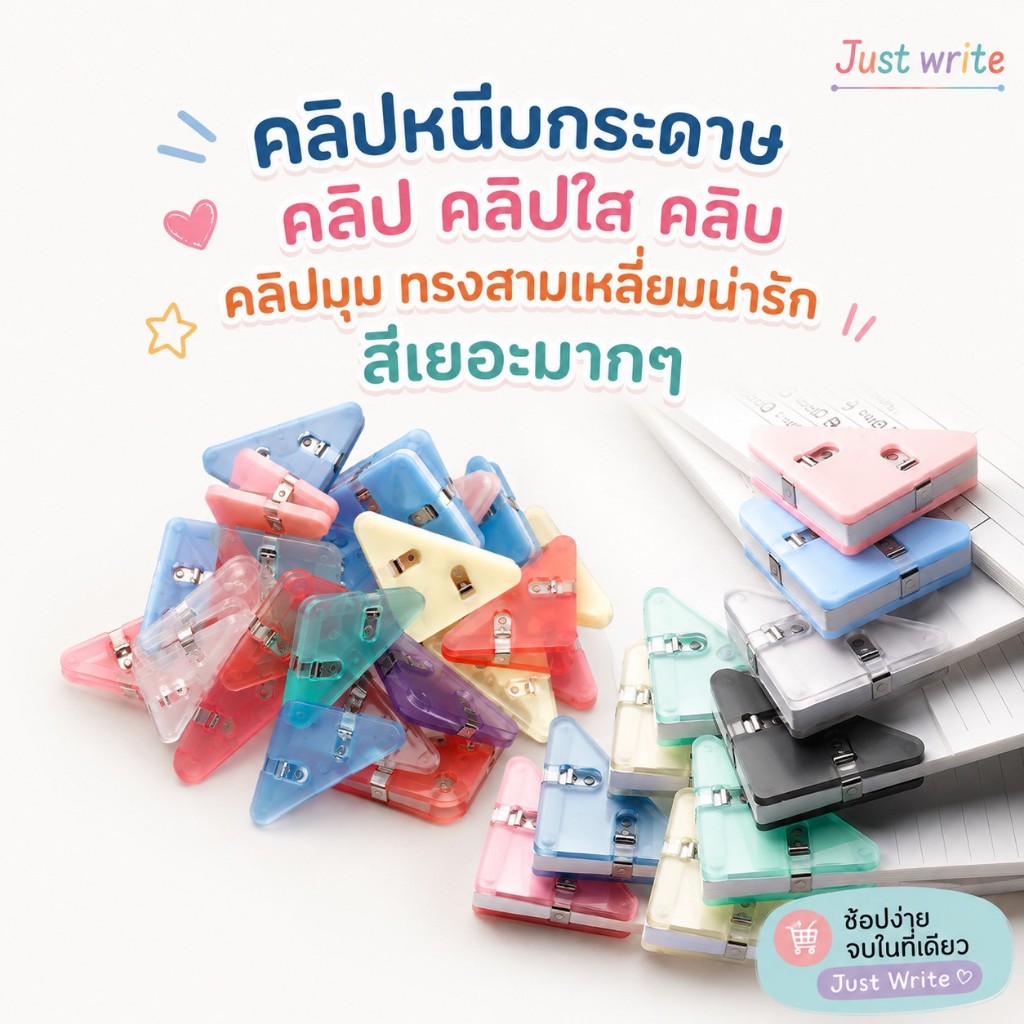 (ร้านคนไทย ส่งจากไทย) คลิปหนีบกระดาษ คลิปมุม ทรงสามเหลี่ยมน่ารัก สีเยอะมากๆ ที่หนีบมุมกระดาษแบบใหม่ ใช้งานสะดวก