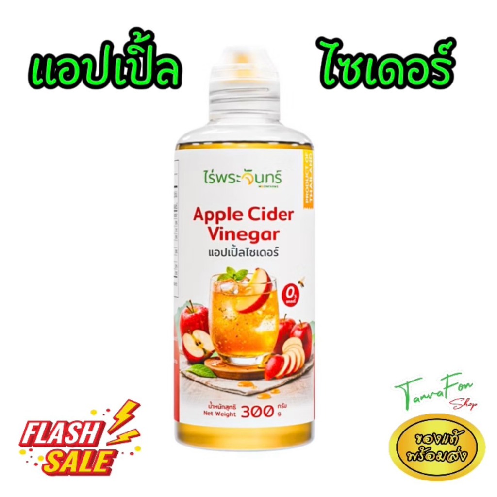 แอปเปิ้ลไซเดอร์ Apple Cider Vinegar สกัดด้วยวิธีธรรมชาติ 0 calorie ไร่พระจันทร์ AppleCider ACV 300g