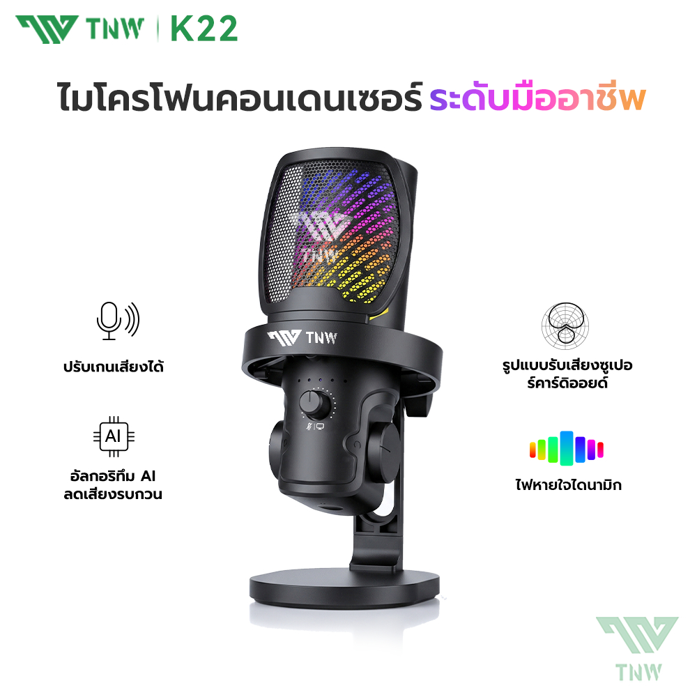 TNW K22 Condenser Microphone ลดเสียงรบกวน ไมโครโฟนสําหรับเล่นเกม ไฟRGB ไมโครโฟนตั้งโต๊ะ สําหรับ สตรีมมิ่ง บันทึกเสียง