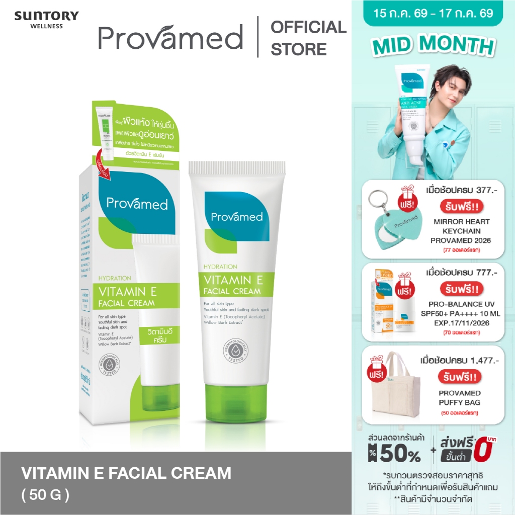 [NEW] PROVAMED VITAMIN E FACIAL CREAM 50 G - โปรวาเมด วิตามินอี ครีมเซรั่มบำรุงผิวสูตรเข้มข้น 50 ก