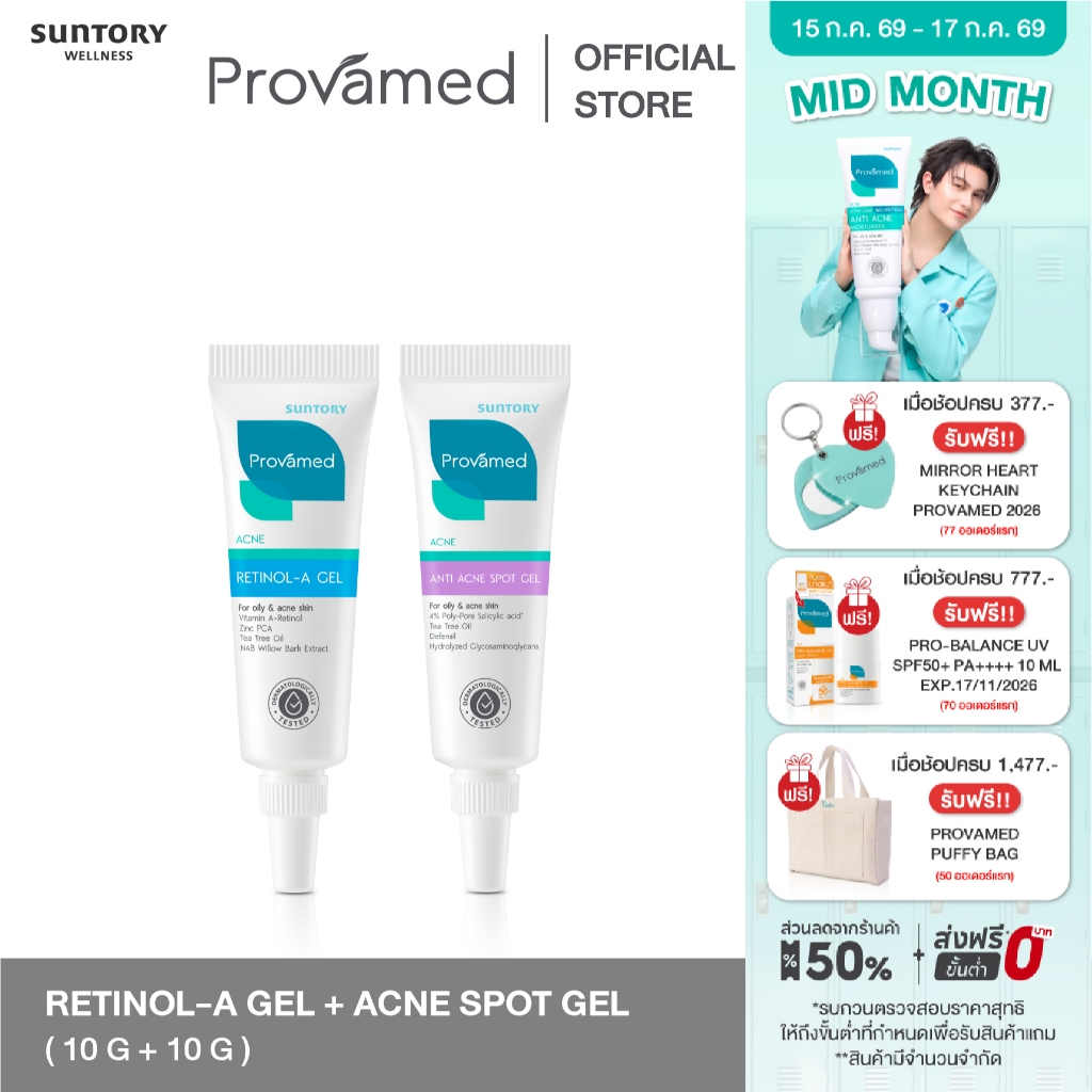[SET] PROVAMED ACNE RETINOL-A GEL สิวอุดตัน +  ACNE SPOT GEL สิวอักเสบ 10 G