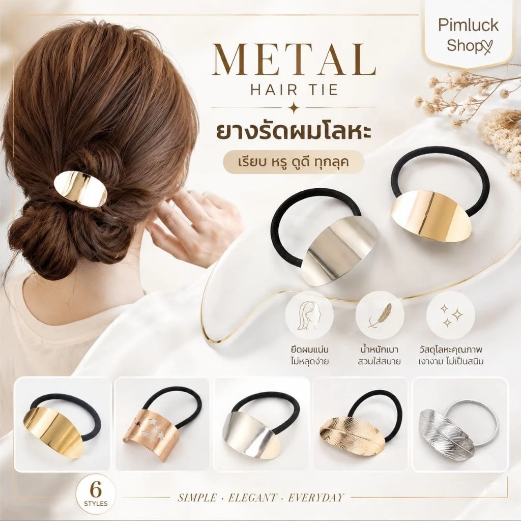 พร้อมส่งร้านไทย🇹🇭ยางมัดผม ยางรัดผมโลหะเรียบหรูดูดี