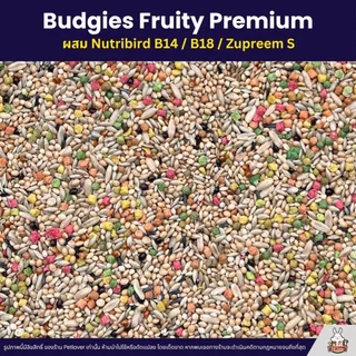 Petlover Budgies Fruity Premium อาหารนกแก้ว ผสม Nutribird B14 / B18 / Zupreem S (แบ่งขาย 500G / 1KG)