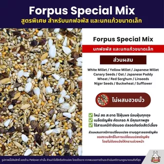 Petlover Forpus Special อาหารนกแก้ว ฟอพัส เลิฟเบิร์ด และนกแก้วขนาดเล็ก (แบ่งขาย 500G / 1KG)