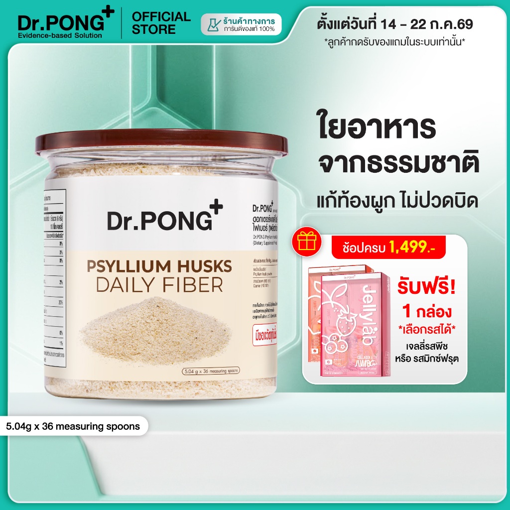 [ช้อปครบ รับฟรี]  Dr.PONG Psyllium Husks Daily Fiber ไซเลียมฮัสก์ ขับถ่ายดี แก้ท้องผูก คุมหิว อิ่มนาน