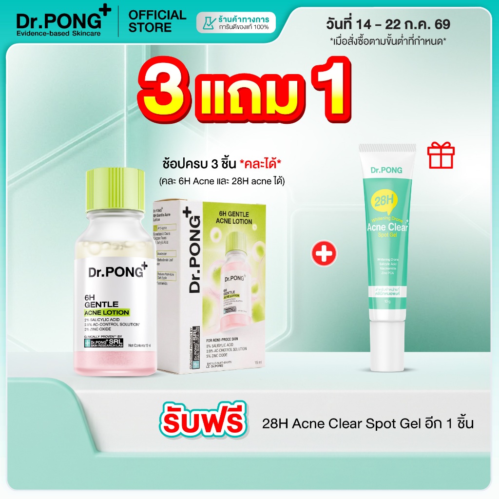 [3 ฟรี 1] Dr.PONG 6H GENTLE ACNE LOTION แป้งน้ำแต้มสิว สิวยุบใน 1 คืน แห้งไว ไม่ทิ้งรอย ไม่ขึ้บนซ้ำ